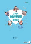 광양시 청년정책 안내서 발간…일자리·주거 등 56개 사업 설명