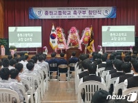 신명중 축구부 명성 잇는다 충주 충원고 축구부 창단