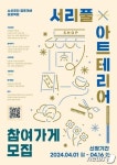 서초구, 2024 서초형 서리풀 아트테리어 사업 시작
