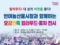 반여농산물시장으로 오세요…오색 컬러푸드·꽃차 전시