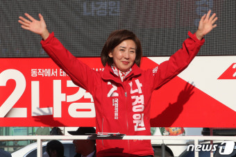 손 흔드는 나경원 후보