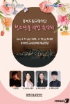 충북교육문화원, 도립교향악단 초청 청소년을 위한 음악회 개최