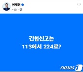 이재명 간첩신고 113에서 224로?…복면가왕 9주년 방송 연기 비꽈