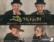대전예당, 13~14일 연극 고도를 기다리며 공연
