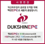 덕신하우징→덕신EPC 사명 18년 만에 변경…글로벌 공략 확대