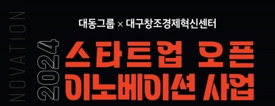 대동, 대구창조경제혁신센터와 스타트업 오픈이노베이션 공모전