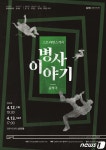음악극 스트라빈스키의 병사 이야기 12~13일 강릉아트센터서