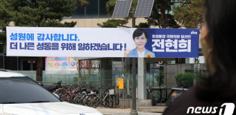 당선사례 현수막 설치한 전현희 당선인