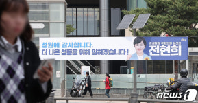 당선 현수막 성원에 감사합니다