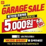 ABC마트, 물가안정 프로젝트 제14회 게라지 세일 실시