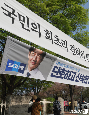 국민의힘과 조국혁신당의 현수막