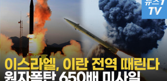 [영상] '원폭 650배' 이스라엘, 이란 꼭두각시들에 자신 있는 이유