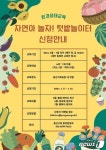 용산구, 6~7세 아동 대상 자연아, 놀자! 텃밭놀이터 운영