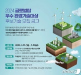 세계 무대서 성과 낼 글로벌 유망 환경기술 찾아라