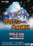 계룡시, 어린이날 가족뮤지컬 ‘알라딘과 요술램프’ 공연