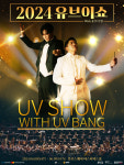 유브이, 6월 콘서트 개최…백지영·이석훈·하동균 등 초특급 게스트 예고