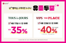 CJ푸드빌, LG유플러스 고객 대상 뚜레쥬르·빕스 등 최대 40% 할인