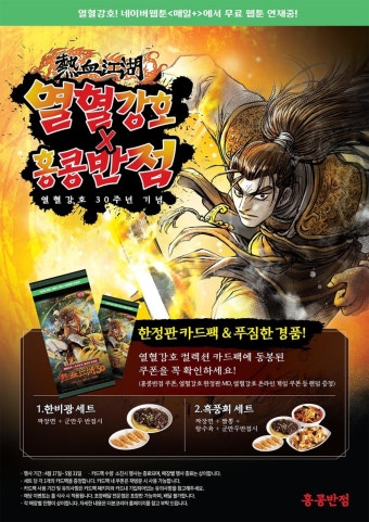 홍콩반점, 국내 대표 무협만화 '열혈강호' 연재 30주년 기념 협업