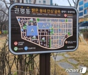 대전시, 관평동 등 3곳 범죄예방 도시디자인 사업 마무리