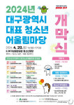 2024년 청소년어울림마당 대구 2·28기념중앙공원서 20일 개막