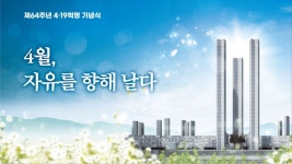 4월, 자유를 향해 날다…내일 제64주년 4·19혁명 기념식