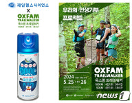제일헬스사이언스, ‘2024 옥스팜 트레일워커’ 후원