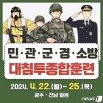 공포탄 소리 놀라지 마세요… 광주·전남서 내주 대침투종합훈련