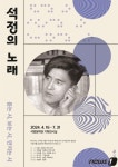 부안군문화재단 석정의 노래…7월 말까지 기획 전시회