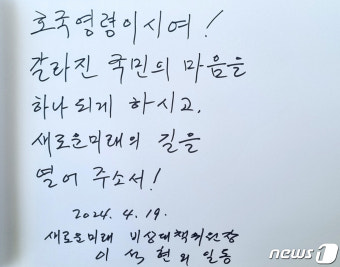 이석현 비대위원장이 작성한 현충원 방명록