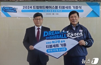 허구연 KBO 총재, 전국 소년원 티볼세트 후원 기증식 진행