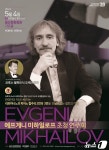 대구 봉산문화회관, 피아니스트 에프게니 미하일로프 초청 공연