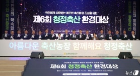 농협, 제6회 청정축산환경대상 시상식  개최