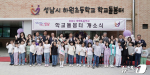 성남시, 하원초교 학교돌봄터 5호점 개소… 전국 최다
