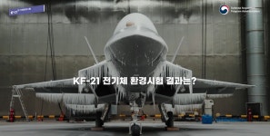 KF-21, 극한 강우·결빙 환경서도 정상 작동 확인…올해 첫 양산