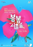 5월 4~18일까지 봄봄 서울숲 축제 진행…야외 공연 열린다