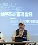 공공운수노조, 정부기관 공무직 노동자 설무조사 결과 발표