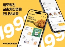 교촌치킨, 앱 리뉴얼…퀵오더·교환권 바로 등록 서비스 개편
