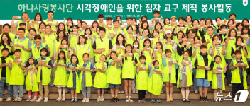 하나금융그룹, 시각장애인을 위한 점자 교구 제작 봉사활동 실시