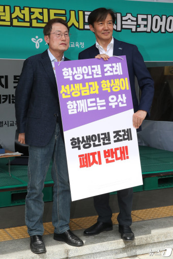 조희연·조국 '학생인권조례 폐지 반대'