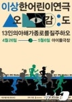 아이의 시선으로 본 오감도…10명 아해가 연극 공동창작