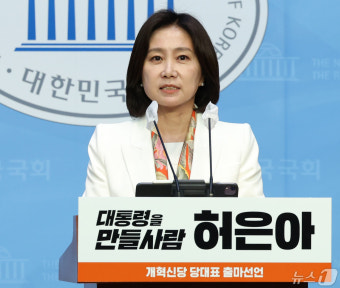 허은아 '개혁신당 당 대표 후보 출마'
