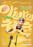 수원시립공연단 5월11~19일 트로트 뮤지컬 아빠의 청춘 무대에
