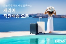 지그재그, 캐리어 거래액 652%↑…직진배송 승부수