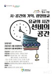 광양시 시·공간의 기억, 광양향교 운영…4개 프로그램