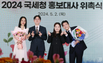 2024 국세청 홍보대사 위촉식