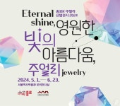 종로구, 서울역사박물관 전시회 영원한 빛의 아름다움, 주얼리 진행