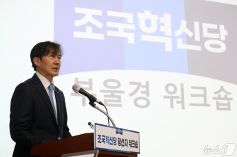 조국 대표, 조국혁신당 당선자 워크숍서 인사말