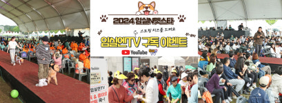 대한민국 펫가족 임실 오수에 모였다…6일까지 임실N펫스타 축제