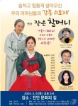 진안군, 9일 문화의집 마이홀서 연극 작은할머니 공연