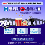 연천수레울아트홀 CGV 비상설 영화관 개관…첫 영화 범죄도시4 상영